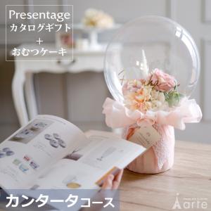 出産祝い おむつケーキ カタログギフト セット プレゼンテージ カンタータ おしゃれ かわいい バルーン オムツケーキ 出産祝 職場 ギフト グループ