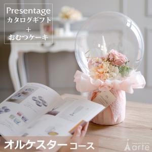 出産祝い おむつケーキ カタログギフト セット プレゼンテージ オルケスター おしゃれ かわいい バルーン オムツケーキ 出産祝 職場 ギフト グループ
