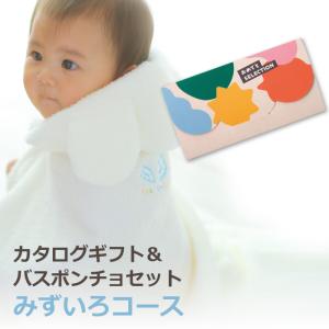 出産祝い カタログギフト ベビーバスポンチョ カタログ セット おめでとセレクション みずいろコース プレゼント ギフト 天使の背まもり 刺繍