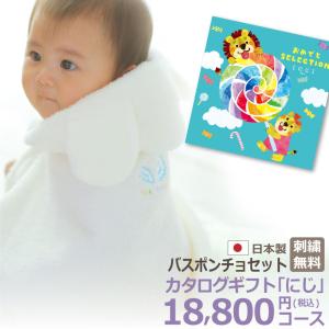 出産祝い カタログギフト ベビーバスポンチョ カタログ セット おめでとセレクション みどりいろコース プレゼント ギフト 天使の背まもり 刺繍