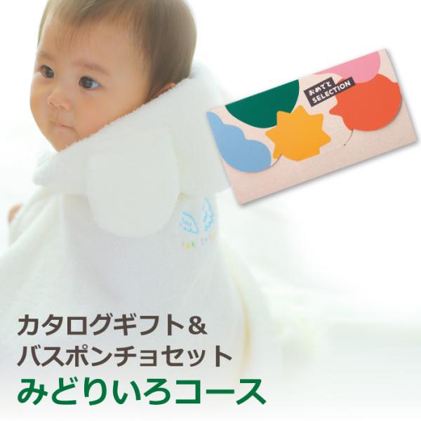 出産祝い カタログギフト ベビーバスポンチョ カタログ セット おめでとセレクション みどりいろコー...