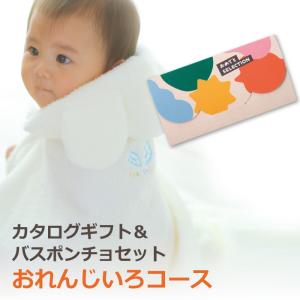 出産祝い カタログギフト ベビーバスポンチョ カタログ セット おめでとセレクション おれんじいろコース プレゼント ギフト 天使の背まもり 刺繍