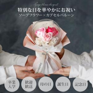 ソープフラワー カプセルバルーン 花束 フラワ...の詳細画像1