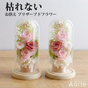 お供え 2個セット プリザーブドフラワー ガラスドーム 仏壇 初盆 お彼岸 命日 49日 法事 ペット 菊 カーネーション バラ アジサイ 造花 専用ボックス 水やり不要