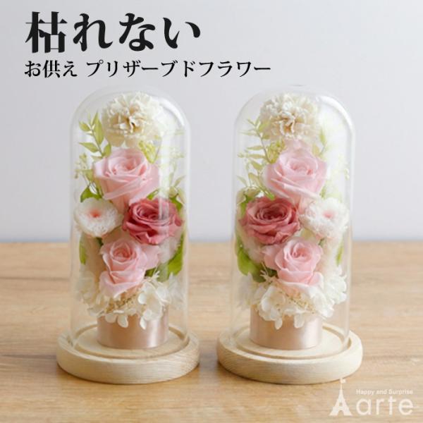お供え 2個セット プリザーブドフラワー ガラスドーム 仏壇 初盆 お彼岸 命日 49日 法事 ペッ...