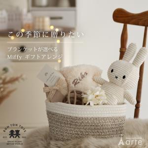 秋冬アイテム  出産祝い 出産ギフト ミッフィー 男の子