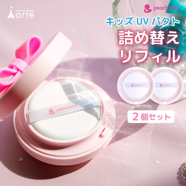 キッズコスメ 日焼け止め 子ども用UVパクト UVカット ピーチアンドUVパクト 詰め替え 安全 夏...
