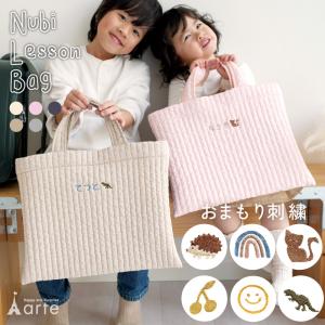 レッスンバッグ キルティング 男の子 女の子 軽い 洗える ヌビバッグ 名入れ刺繍 お稽古バッグ サブバッグ 人気 洗える 手提げバッグ 小学校
