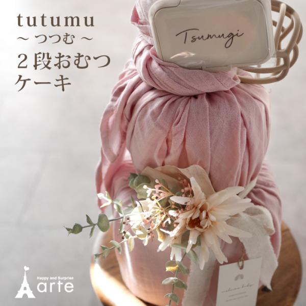 出産祝い おむつケーキ オーガニック ナチュラルムーニー 女の子 男の子 名入れ おしゃれ ガーゼタ...