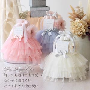おむつケーキ 女の子 出産祝い ドレススカート...の詳細画像1