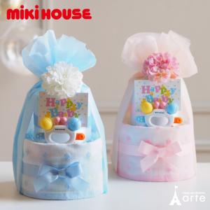 出産祝い おむつケーキ 男の子 女の子 MIKIHOUSE ミキハウス