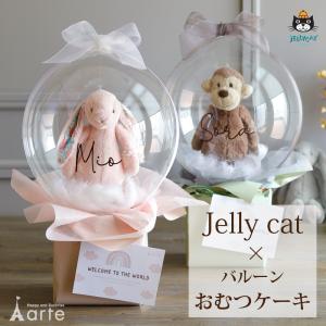 ジェリーキャット 出産祝い おむつケーキ バルーン ギフト 送料無料 名入れ 男の子 女の子 おしゃれ ベビー くすみ オムツケーキ ドラゴン うさぎ さる｜baby-arte