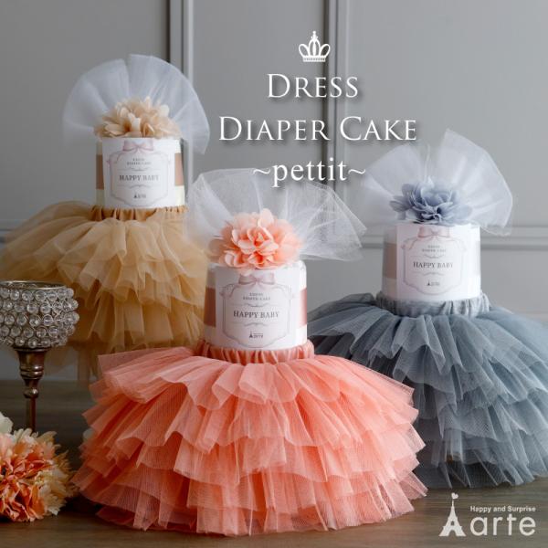 おむつケーキ 女の子 出産祝い おしゃれ チュチュスカート ドレス ヘアバンド 双子 かわいい パン...