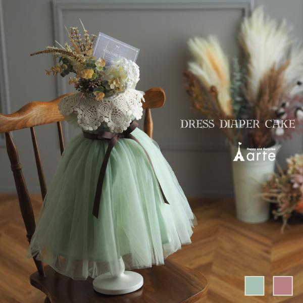 出産祝い おむつケーキ 女の子 ドレス おしゃれ くすみ ベビーギフト 送料無料 人気 スタイ 結婚...