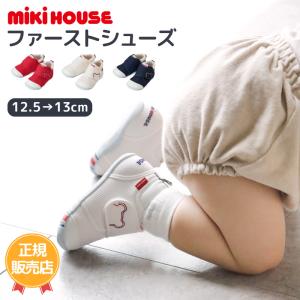 ミキハウス mikihouse ファーストシューズ ベビーシューズ 男の子 女の子 おしゃれ 出産祝い 誕生日 ベビーファッション ベビー靴 日本製