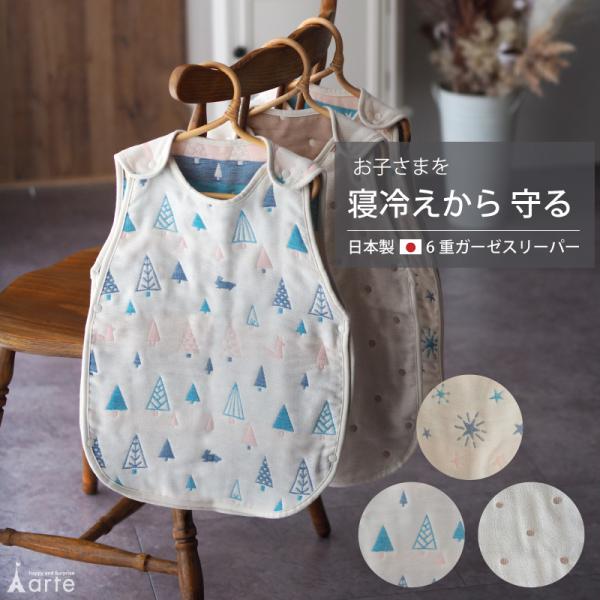 6重ガーゼスリーパー 日本製 かわいい 寝冷え対策 吸水 速乾 綿 布団 ふっくら柔らか ベビー ボ...