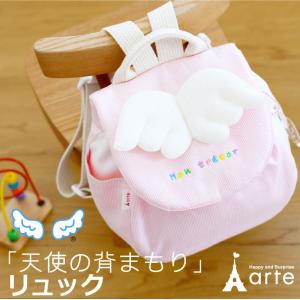 ベビーリュック 日本製 1歳 誕生日 出産祝い 天使の背守り 一升餅 初節句 お祝い 一生餅 名入れ ふんわり羽の背まもりリュック