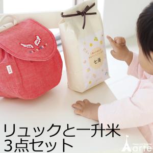 一升米 お祝い 天使の背まもり リュック 名前入り 選び取りカード もち米 一生米 リュックと一升米3点セット
