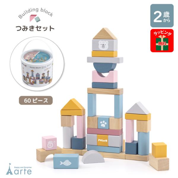 クリスマス プレゼント Xmas 木のおもちゃ つみきセット 知育玩具 収納バケツ付 60ピース ボ...