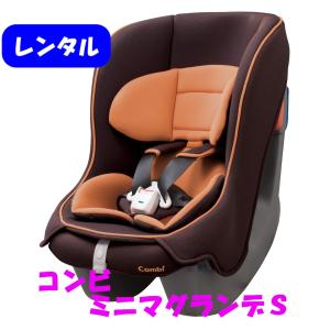 チャイルドシート コンビ ミニマグランデS 新生児から使えるカーシート レンタル 選べるレンタル期間