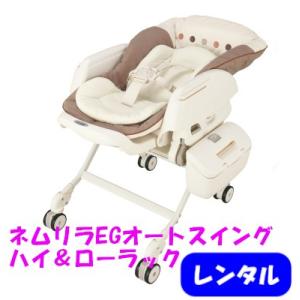 ネムリラEG オートスイングラック レンタル コンビ 電動ハイ＆ローラック ベビー用品レンタル 選べるレンタル期間