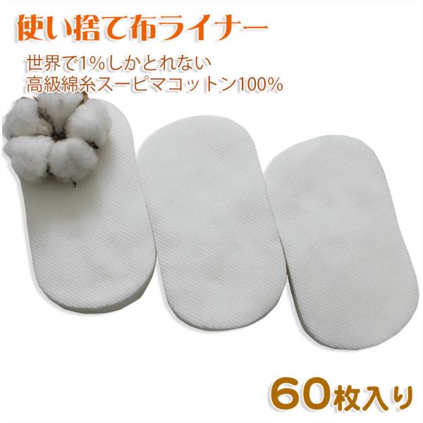 【CREAで紹介】使い捨て　布ライナー　世界で1％しかとれない 高級綿糸スーピマコットン100％ 6...