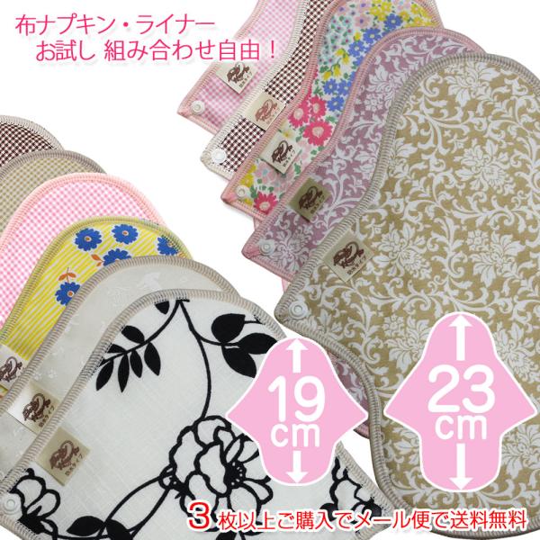 （新柄追加）布ナプキン ライナー お試し　オーガニックコットン使用 ３枚以上購入でメール便無料 【b...