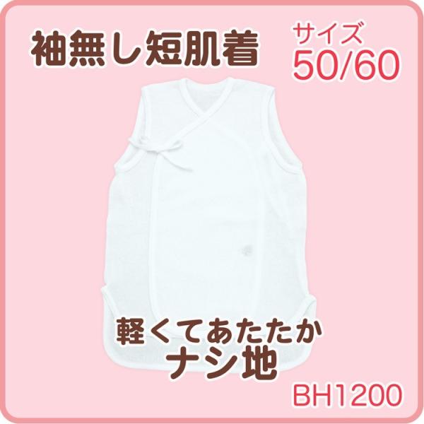 訳あり　アウトレット　ナシ地 綿100％ 袖なし短肌着 50〜60サイズ 秋冬【BF】