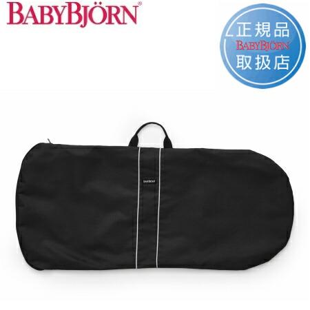 【正規品】ベビービョルン babybjornバウンサー用バッグ ブラック 750251【沖縄及び離島...