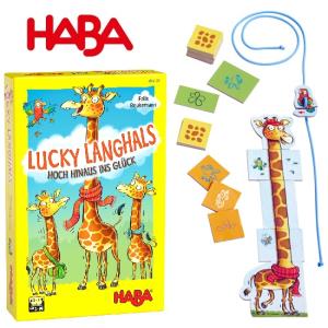 ラッキージラフ ハバ社 LUCKY LANGHALS テーブルゲーム ファミリーゲーム HA305108 HABA 【※北海道・沖縄及び離島は対応外】｜baby-hoppe