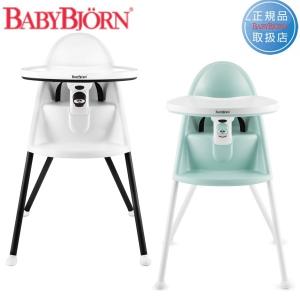 ベビービョルン　ハーネス付きハイチェアホワイト　ライトグリーンbabybjorn highchair【送料無料（※北海道・沖縄・離島は除く）】