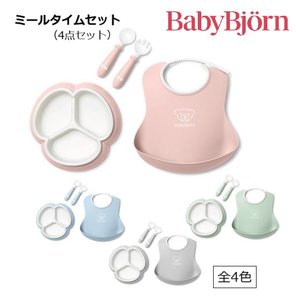 【ラッピング無料】ベビービョルン ミールタイムセット（4点セット）全4色 【正規品1年保証】 ギフト...