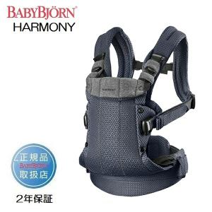 ベビービョルン ベビーキャリア HARMONY アンスラサイト 088013 フルメッシュ ハーモニー 【日本正規販売店、登録により2年保証】【沖縄及び離島発送不可】