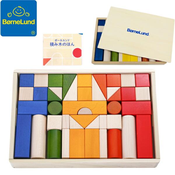 【包装無料】ボーネルンド オリジナル積み木 カラー【積み木のほん付】 BZID001 日本製 つみき...