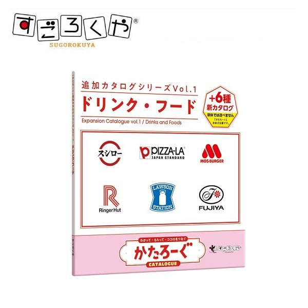 かたろーぐ 追加カタログシリーズ Vol.1 ドリンク・フード すごろくや ちゃがちゃがゲームズ 【...