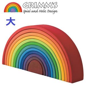 グリムス社　虹色トンネルアーチレインボー&半円盤　知育玩具　積み木 木のおもちゃGRIMM'S グリムス社 アーチレインボー大 虹色トンネル