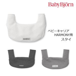 BABYBJORN（ベビービョルン） ベビーキャリアHARMONY用スタイ