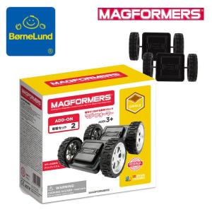 ボーネルンド（Bornelund） マグフォーマー 追加パーツ 車輪セット 2