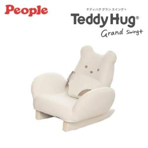 テディハグ グランスイング プラス オフホワイト ピープル Teddy Hug Grand Swing＋ People【沖縄及び離島は発送不可】｜baby-hoppe