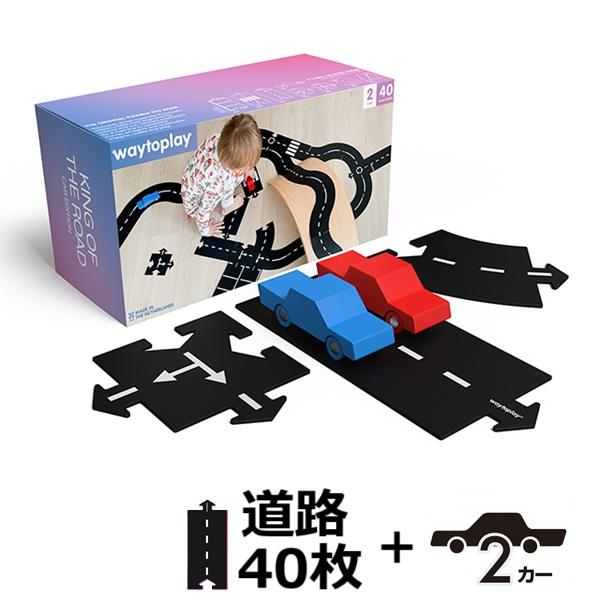 キングオブザロード・ギフトセット waytoplay 2台＋40pcs ウェイトゥプレイ（オランダ）...