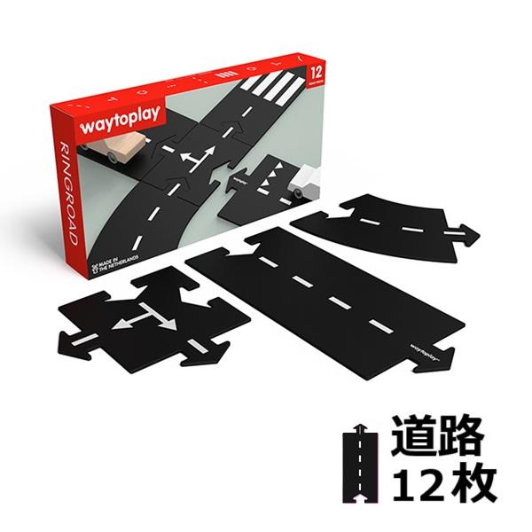 リングロード waytoplay 12pcs ウェイトゥプレイ（オランダ） ゴム製道路セット 【沖縄...
