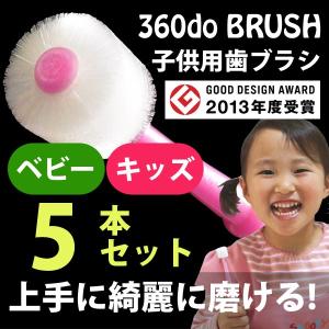 360度毛歯ブラシ POPOTAN ぽぽたん ５本セット ベビー・キッズ 子供用｜ベビージャクソンズストア