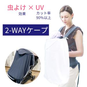 虫よけ UVカット 抱っこ紐 ケープ ベビーカー 2WAY トリエント モスキート＆UVカットケープ 紫外線｜baby-jacksons