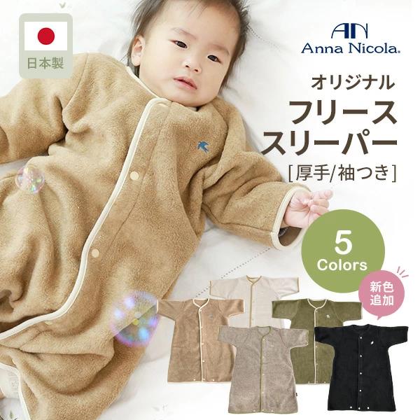 アンナニコラ AnnaNicola 厚手 袖付き マイクロフリース スリーパー 着る毛布 日本製