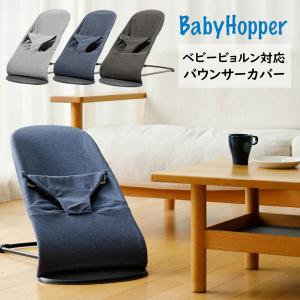 ベビービョルン バウンサー カバー  洗える BabyHopper ベビーホッパー
