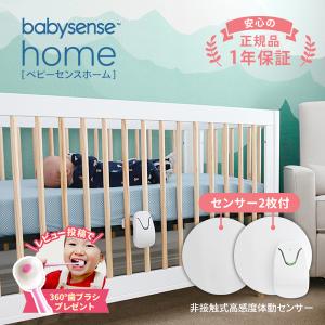 ベビーセンス ホーム  正規販売店 1年保証付 センサーパネル２枚  体動センサー うつぶせ寝 SIDS 赤ちゃん 呼吸 Babysense Home R1 ベビーセンサー｜baby-jacksons