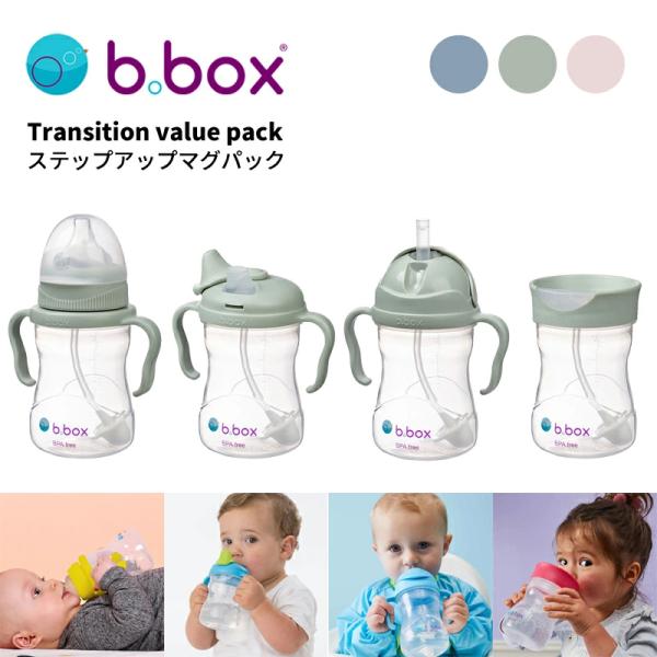 b.box（ビーボックス）ステップアップマグパック【哺乳瓶/スパウト/ストローマグ/コップ】