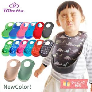 Bibetta ビベッタ ウルトラビブ お食事エプロン お食事用 エプロン