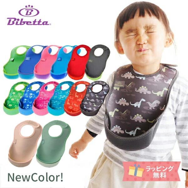 Bibetta ビベッタ ウルトラビブ お食事エプロン お食事用 エプロン