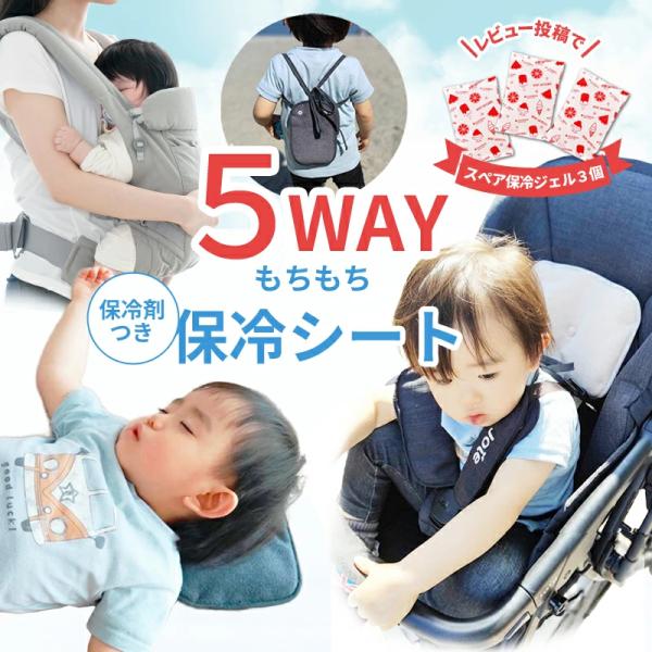もちもち保冷シートW 5Way レビューでスペア保冷ジェル進呈中 抱っこ紐・ベビーカー兼用 保冷ジェ...